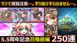 【コトダマン】#1480 マジで閲覧注意…。5.5周年記念召喚前編250連！【ガチャ動画】