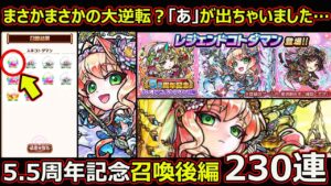 【コトダマン】#1481 5.5周年記念召喚後編230連！まさかまさかの大逆転？「あ」が出ちゃいました…【ガチャ動画】
