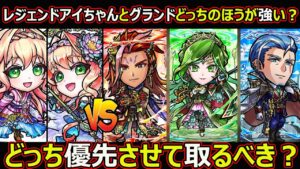 【コトダマン】#1484 レジェンドアイちゃんとグランドコトダマンどっちのほうが強い？どっち優先させて取るべき？【キャラ考察】