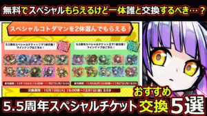 【コトダマン】#1485 5.5周年スペシャルチケット交換おすすめ5選！一体誰と交換するべき？【チケット交換考察】