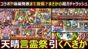 【コトダマン】#1486 まさかのガチャラッシュは我慢すべき？天晴言霊祭引くべきか【ガチャ考察】