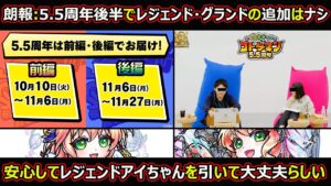 【コトダマン】#1487 朗報:5.5周年後半でレジェンド・グランドの追加はナシ、安心してアイちゃん引いて大丈夫みたいです【高レア考察】