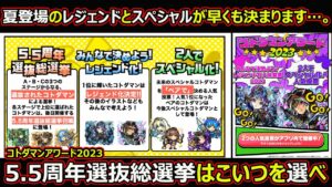 【コトダマン】#1488 コトダマンアワード2023！5.5周年選抜総選挙はこいつを選べ【キャラ投票動画】