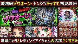 【コトダマン】#1489 破滅級ゾウオーン・シンジツデッキで初見攻略したら鬼滅キャラとアイちゃんの活躍えぐかった【高難度攻略】