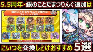 【コトダマン】#1491 5.5周年・銀のことだまつりんぐ追加はこいつを交換しとけおススメ5選！【リング考察】
