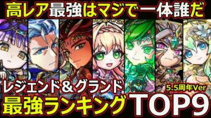 【コトダマン】#1493 高レア最強はマジで一体誰だ…。最強レジェンド＆グランドランキングTOP9！5.5周年ver【ランキング動画】