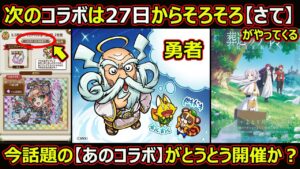 【コトダマン】#1494 次のコラボは27日からそろそろ「さて」がやってくる！今話題のあのコラボ開催か？【コラボ考察】
