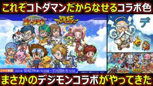 【コトダマン】#1495 これぞコトダマンだからなせるコラボ色！デジモンコラボがやってきた！【コラボ考察】