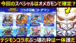 【コトダマン】#1496 今回のスペシャルはオメガモンで確定？デジモンコラボぶっ壊れ枠は一体誰だ【コラボキャラ考察】