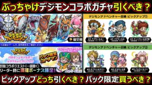 【コトダマン】#1498 ぶっちゃけデジモンコラボガチャ引くべき？ピックアップどっち引くべき？パック限定買うべき？【ガチャ考察】