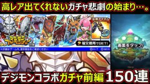 【コトダマン】#1499 高レア出ないガチャ悲劇の始まり…デジモンコラボガチャ前編150連！【ガチャ動画】