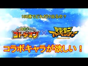【コトダマン】『デジモンアドベンチャー』コラボ、開幕！お試し150連【コラボ】