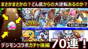 【コトダマン】#1500 まさかまさかの？どん底からの大逆転あるのか？デジモンコラボガチャ後編70連！【ガチャ動画】