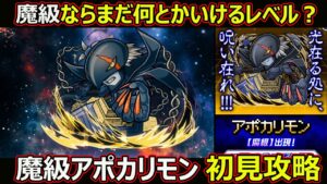 【コトダマン】#1502 魔級ならまだ何とかいけるレベル？魔級アポカリモン初見攻略【高難度攻略】