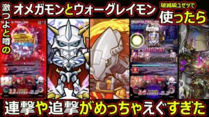 【コトダマン】#1503 激つよ噂のオメガモンとウォーグレイモン破滅級ユゼツで使ったら連撃や追撃がえぐすぎた【コラボキャラ使ってみた】
