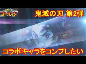 【コトダマン】リベンジマッチ！鬼滅の刃コラボ第2弾をコンプしたい！【コラボ】