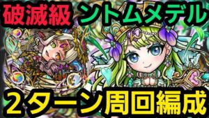 破滅級ントムメデル2ターン周回編成【コトダマン】