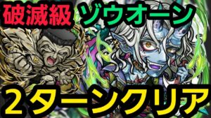 破滅級ゾウオーン2ターンクリア【コトダマン】