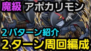 魔級アポカリモン2ターン周回編成【コトダマン】
