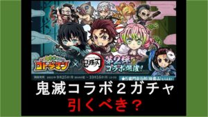 【コトダマン】鬼滅の刃第2弾コラボ。キャラ評価