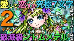 【最強伝説開幕】破滅級ントムメデル降臨を、愛と恋が煌めくロングワードで2ターン攻略【コトダマン】