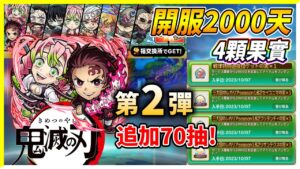 【鬼滅之刃】開服2000日記念4顆果 鬼滅追加70抽！│コトダマン│言靈戰士│晁晁Chao│