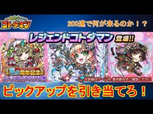 【コトダマン】ハーフアニバーサリー召喚を200連だけ回してみた【5.5周年】