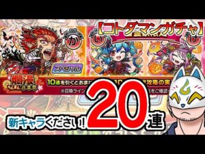 【コトダマン】20連！爛漫・言霊祭【ガチャ・20231020】[ VTuber ]