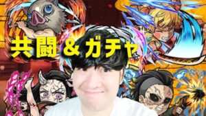 【コトダマン】鬼滅の刃コラボガチャ＆共闘　2023/10/07