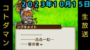 コトダマン生放送20231015