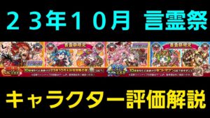 23年10月爛漫&天晴言霊祭キャラクター評価解説【コトダマン】