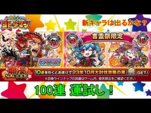 【コトダマン】ハッピーハロウィン！23年10月・100連運試し！【爛漫・言霊祭】