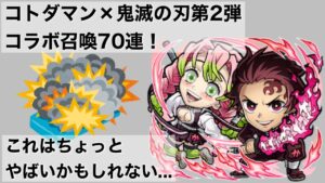 【コトダマン】鬼滅の刃第2弾コラボ召喚(ガチャ)70連まわしてみた！