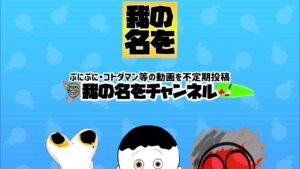 【ぷにぷにとかコトダマン】周回配信(配信#305)