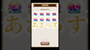 コトダマン　5.5周年つみたてガチャ