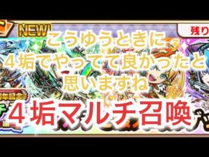 コトダマン×5.5周年　マルチ召喚やってみた