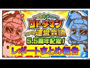 【コトダマン】「5.5周年記念！リアル運営会議」参加内容まとめ動画【イベントレポート】