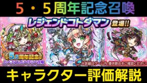 5.5周年記念ハーフアニバーサリー召喚キャラクター評価解説【コトダマン】