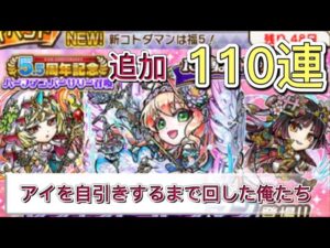 【コトダマン】5.5周年記念ハーフアニバーサリー召喚　追加110連　アイ1凸