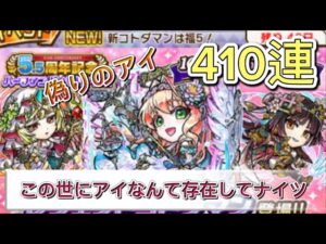 【コトダマン】5.5周年記念ハーフアニバーサリー召喚　410連 アイ