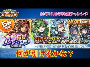 【コトダマン】5.5周年で帰ってきた！★6確定リバイバル10連召喚を回してみた！【リバイバル】