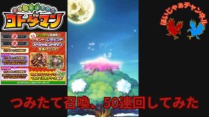 【コトダマン】つみたて召喚、50連回してみた