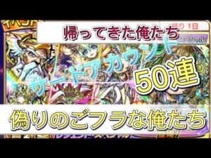 【コトダマン 帰ってきた俺たち】言神祭50連