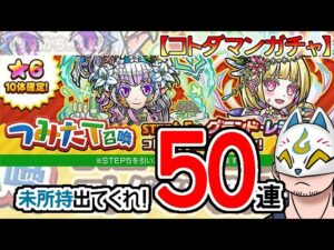 【コトダマン】50連！つみたて召喚【ガチャ・20231010】[ VTuber ]