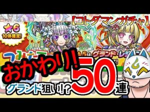 【コトダマン】おかわり！50連！つみたて召喚【ガチャ・20231010】[ VTuber ]