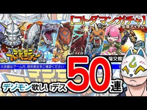 【コトダマン・コラボ】50連！デジモンアドベンチャー召喚【ガチャ20231027】[ VTuber ]