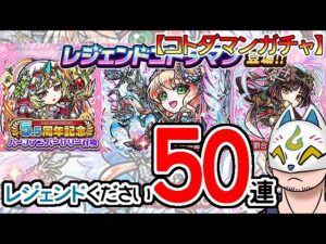【コトダマン】50連！5.5周年記念ハーフアニバーサリー召喚【ガチャ・20231009】[ VTuber ]