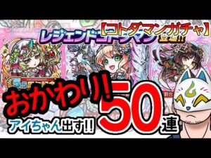 【コトダマン】おかわり！50連！5.5周年記念ハーフアニバーサリー召喚【ガチャ・20231009】[ VTuber ]