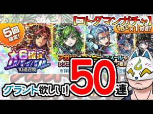 【コトダマン】50連！★6確定リバイバル10連召喚【ガチャ・20231015】[ VTuber ]