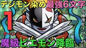 魔級ピエモン降臨を、デジモン染め編成の最強6文字で1ターン攻略してみた【コトダマン】